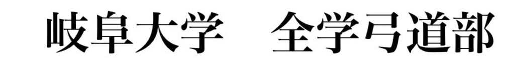 タイトル岐阜大学全学弓道部