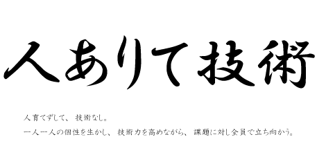 ロボコンサークルの理念:『人ありて技術』人育てずして、技術なし。一人一人の個性を生かし、技術力を高めながら、課題に対し全員で立ち向かう。